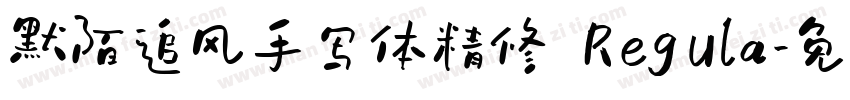 默陌追风手写体精修 Regula字体转换